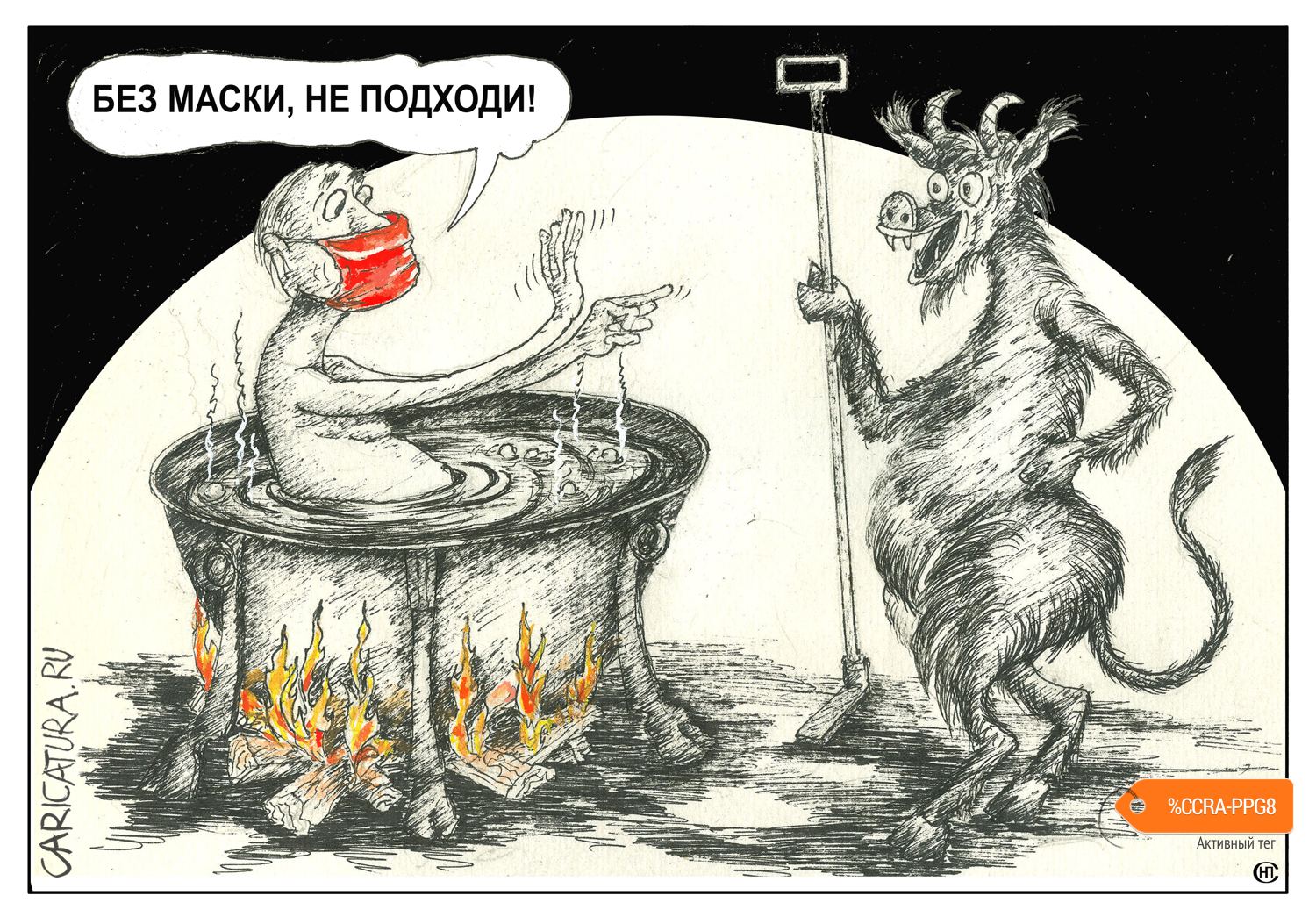 Карикатура "Страх грешника", Николай Свириденко