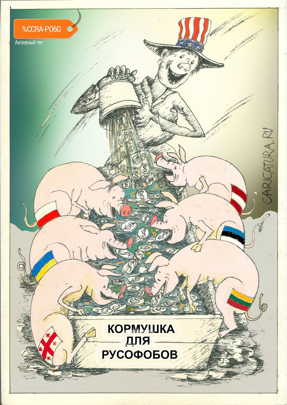 Карикатура "Вашингтонский свинарник", Николай Свириденко