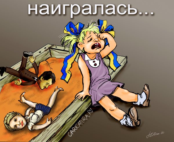 Карикатура "Наигралась...", Григорий Панженский
