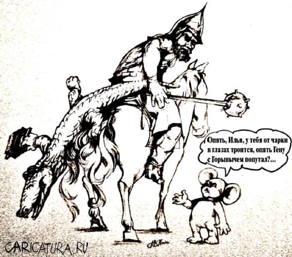 Карикатура "Ошибка Ильи Муромца", Григорий Панженский