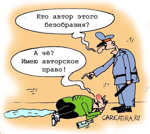 Карикатура "Имею право", Андрей Павленко