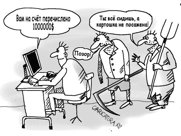 Карикатура "Тунеядец за компьютером", Андрей Павленко