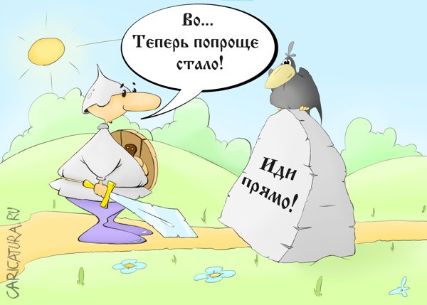 Карикатура "Витязь на распутье", Олег Павловский
