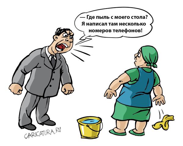 Карикатура "Где пыль с моего стола?", Павел Балыклов
