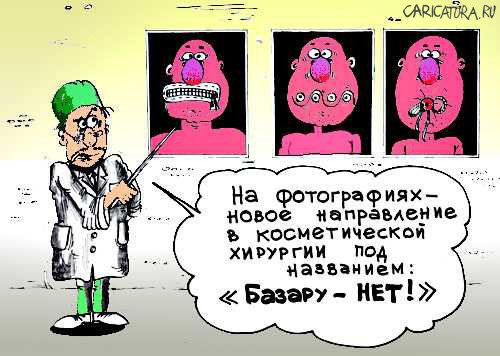 Карикатура "Новая хирургия", Евгений Перелыгин