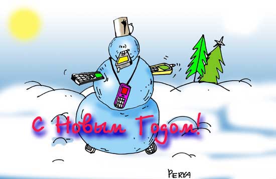 Карикатура "С Новым Годом!", Евгений Перелыгин