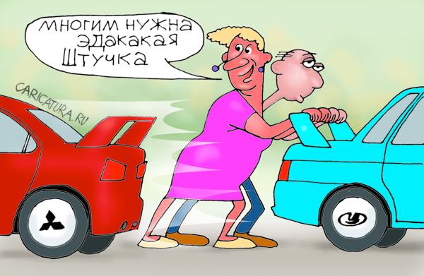 Карикатура "Штучка", Александр Перов