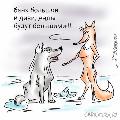 Карикатура "Дивиденды", Андрей Петренко