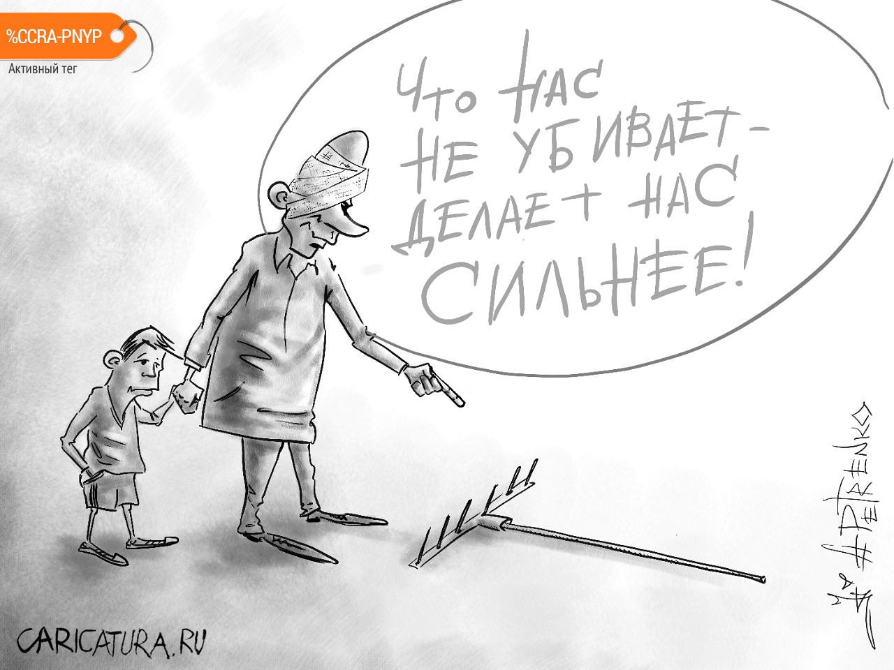 Карикатура "Граблинг", Андрей Петренко