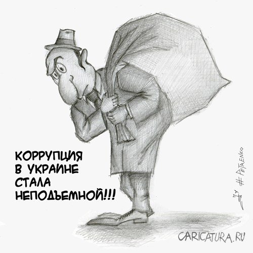 Карикатура "Коррупция", Андрей Петренко