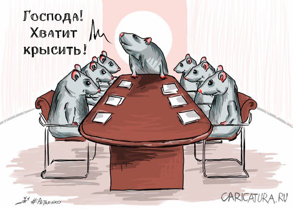 Карикатура "Крысы", Андрей Петренко