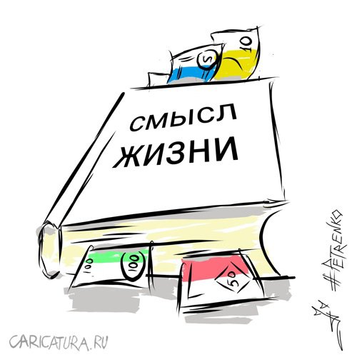 Карикатура "Смысл жизни?", Андрей Петренко