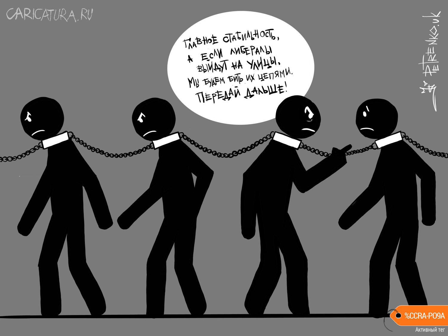 Карикатура "Связанные одной цепью...", Андрей Петренко