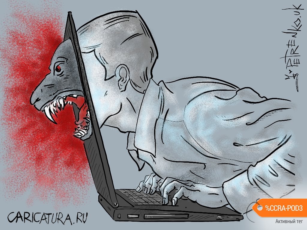 Карикатура "Тролль", Андрей Петренко