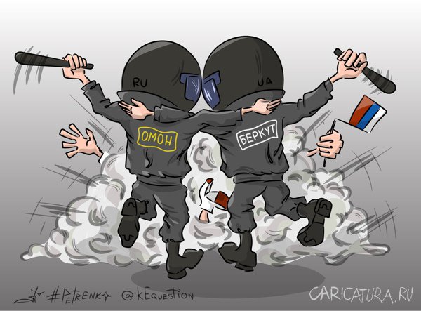 Карикатура "У России есть два союзника: ее ОМОН и Беркут!", Андрей Петренко