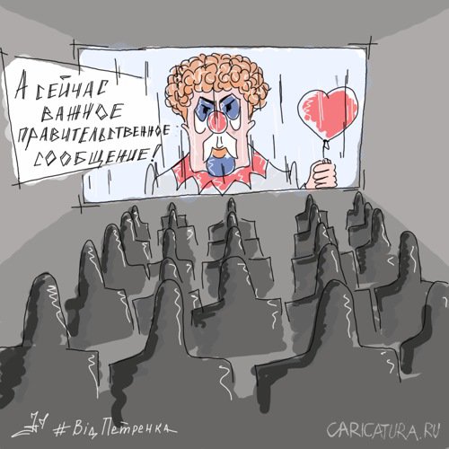 Карикатура "Важное сообщение...", Андрей Петренко