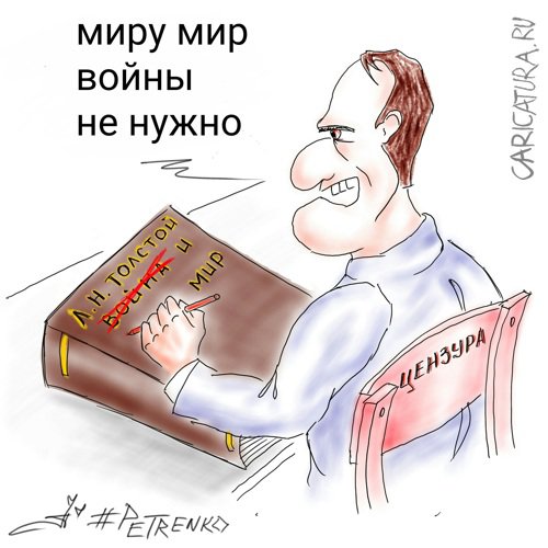 Карикатура "Война и мир", Андрей Петренко