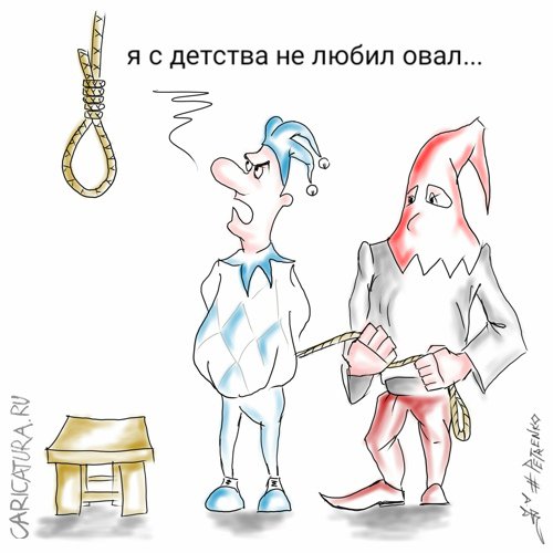 Карикатура "Я с детства не любил овал...", Андрей Петренко