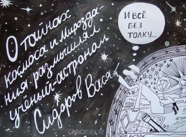 Карикатура "Астроном", Александр Петров