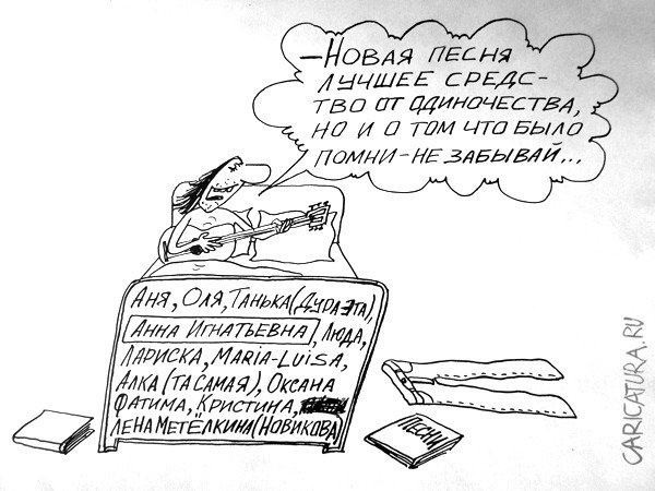 Карикатура "Бабник", Александр Петров