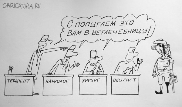 Карикатура "К ветеринару", Александр Петров