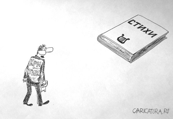 Карикатура "Критик", Александр Петров