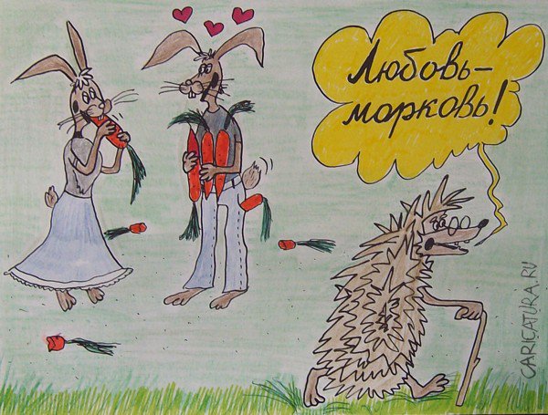 Карикатура "Любовь-морковь", Александр Петров