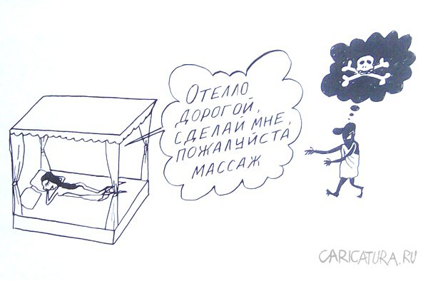 Карикатура "Массаж", Александр Петров