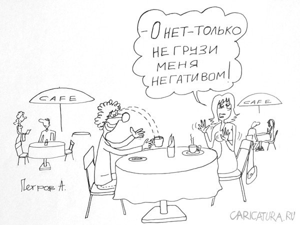 Карикатура "Негатив", Александр Петров
