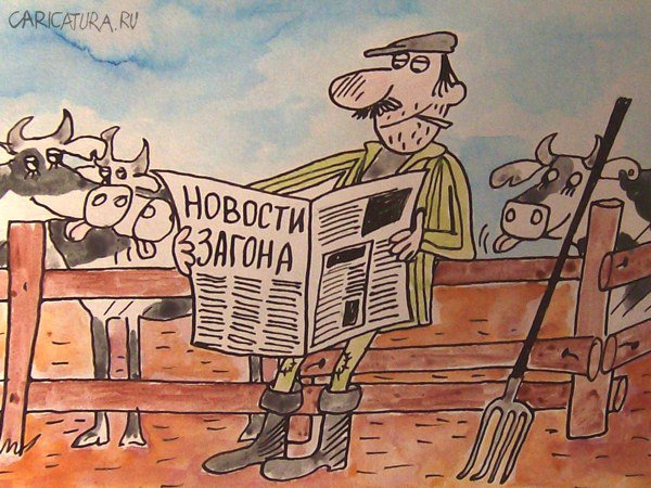 Карикатура "Новости загона", Александр Петров