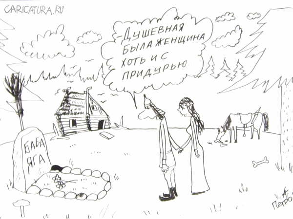 Карикатура "Памяти Бабы Яги", Александр Петров