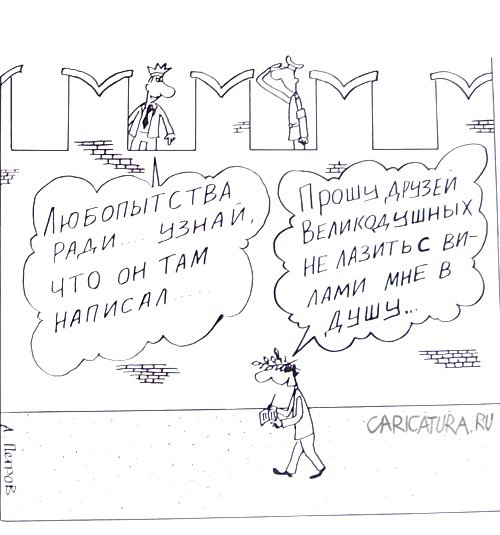 Карикатура "Поэт у стен Кремля", Александр Петров