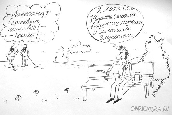 Карикатура "Пушкин", Александр Петров
