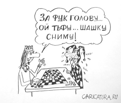 Карикатура "Шашки", Александр Петров