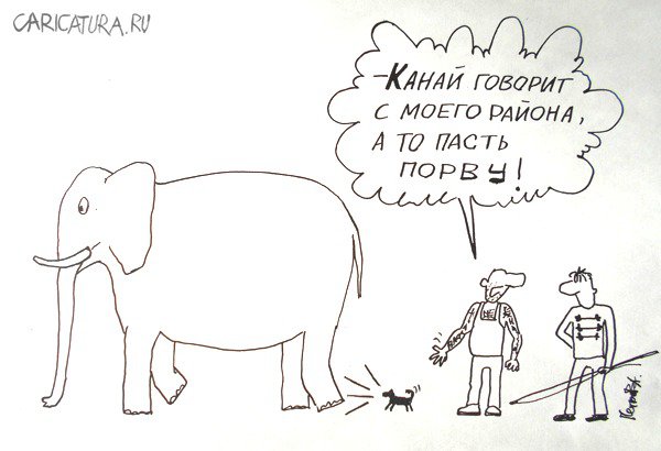 Карикатура "Слон и Моська", Александр Петров