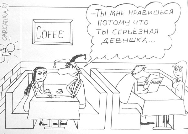 Карикатура "Свидание", Александр Петров