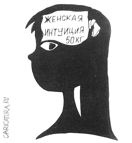 Карикатура "Женская интуиция", Александр Петров