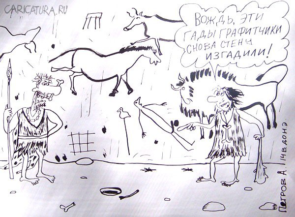 Карикатура "Живопись в каменном веке", Александр Петров