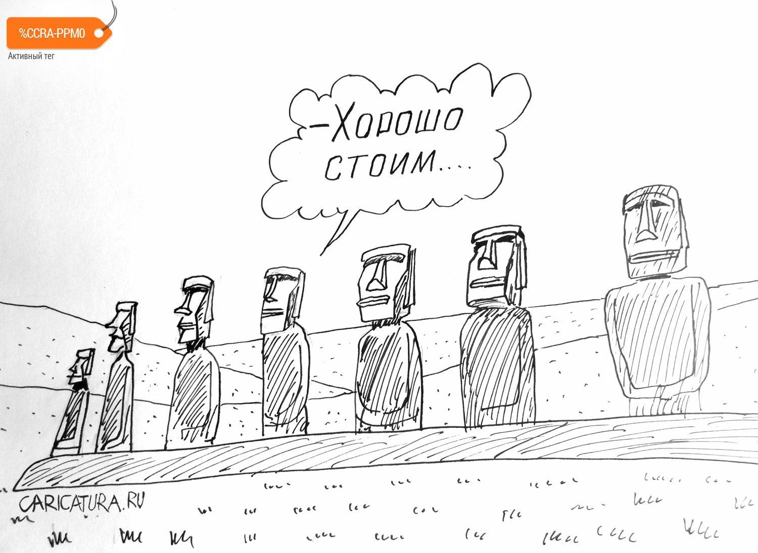 Карикатура "Идолы острова Пасхи", Александр Петров