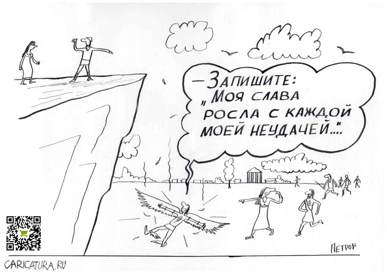 Карикатура "Икар", Александр Петров