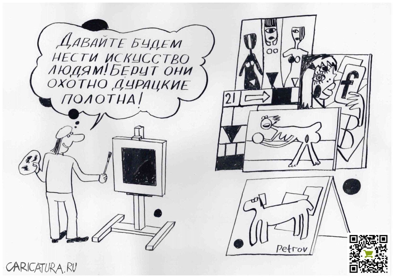 Карикатура "Искусство в массы", Александр Петров