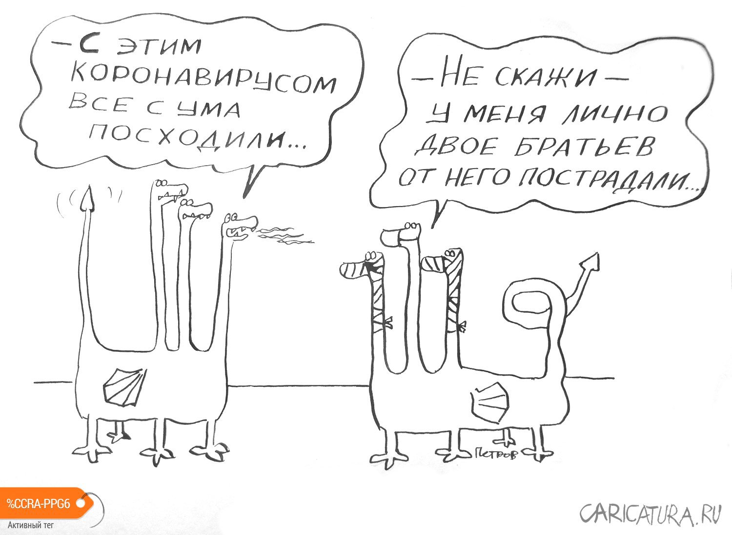 Карикатура "Коронавирус", Александр Петров
