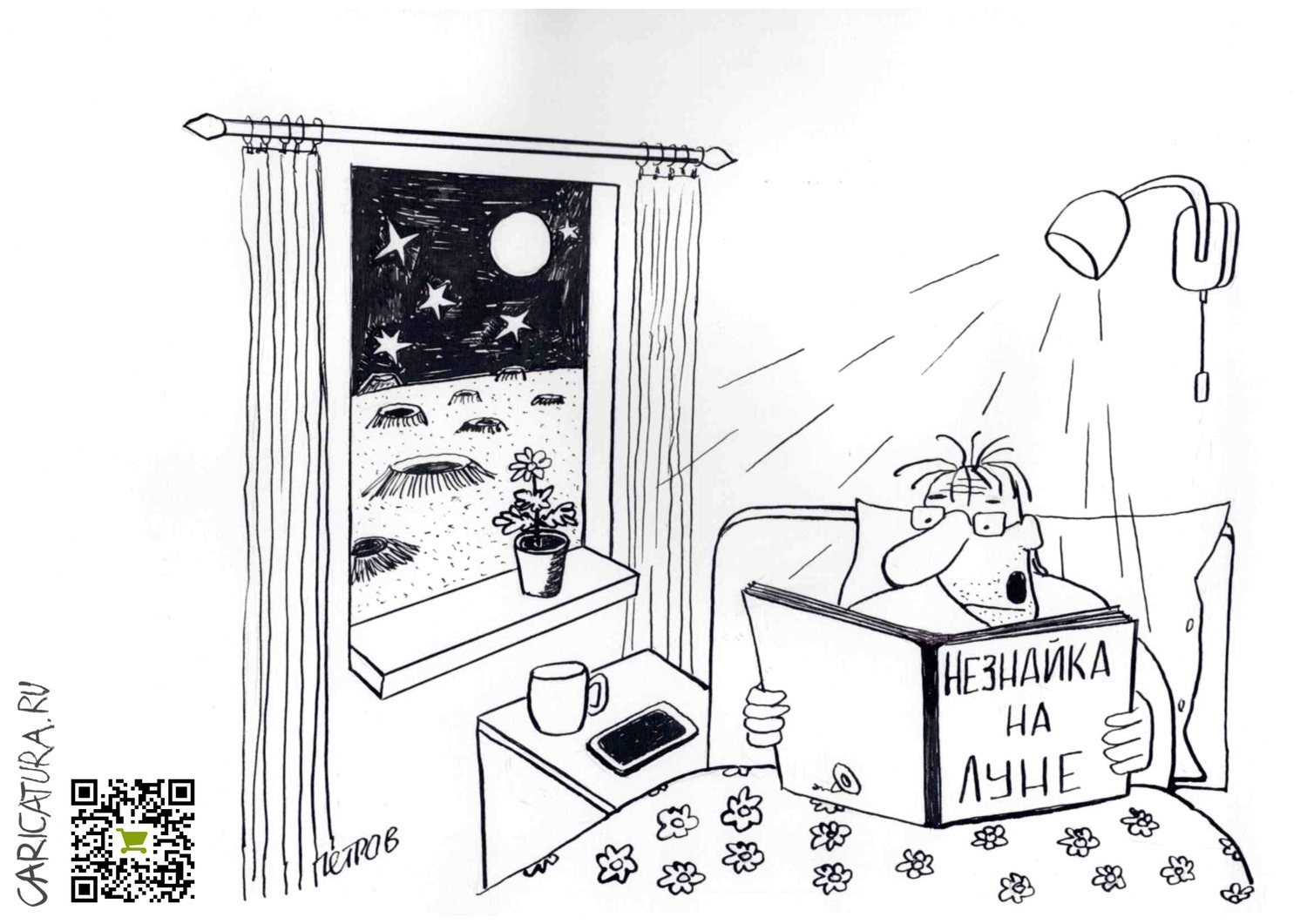 Карикатура "Незнайка на Луне", Александр Петров
