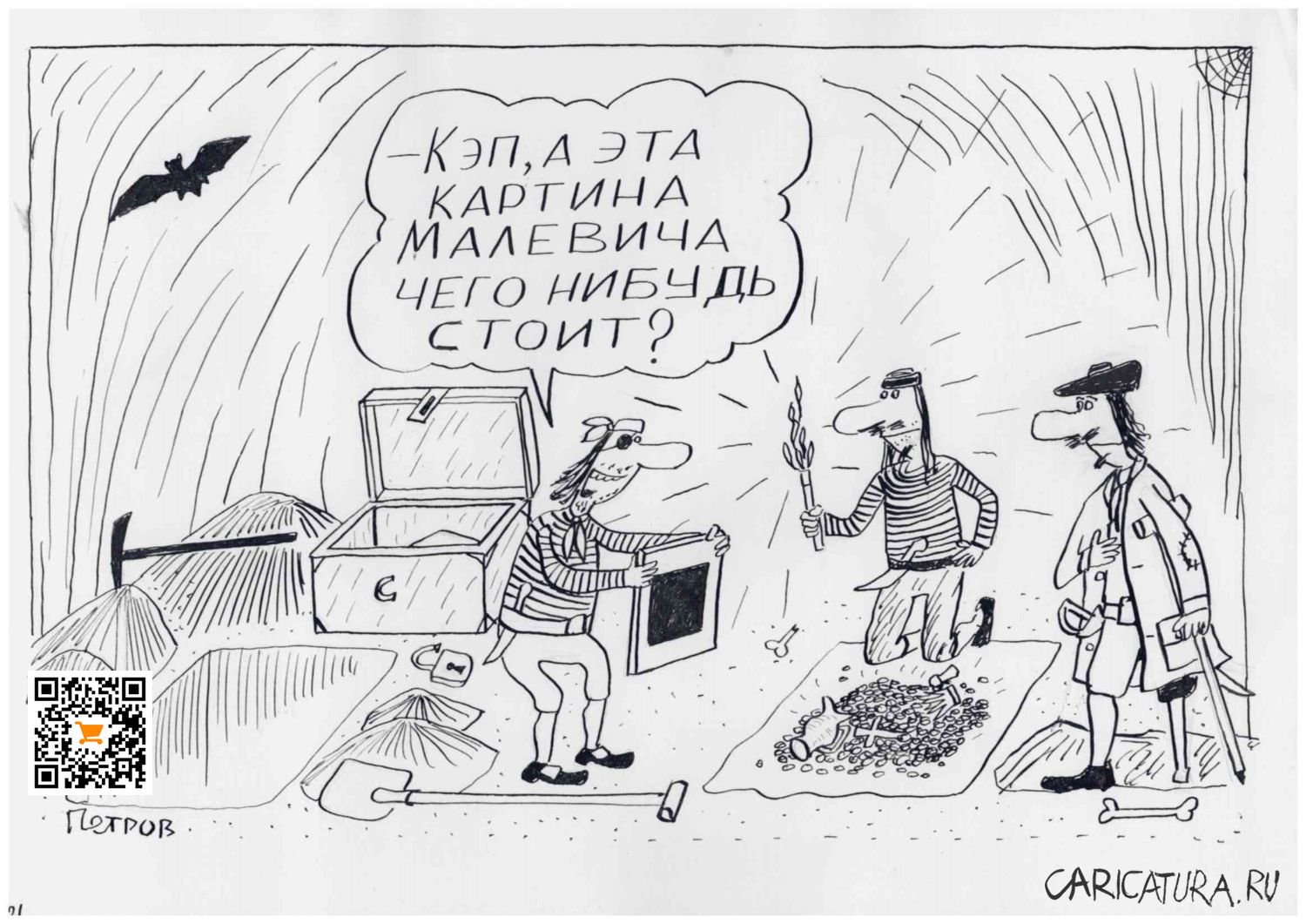 Карикатура "Пираты и черный квадрат", Александр Петров