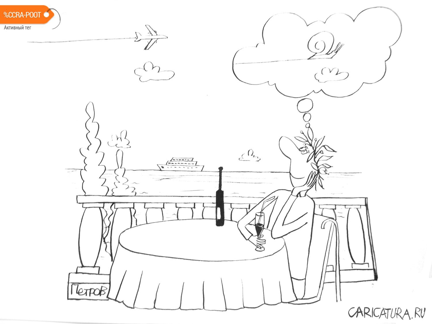 Карикатура "Поэт на курорте", Александр Петров