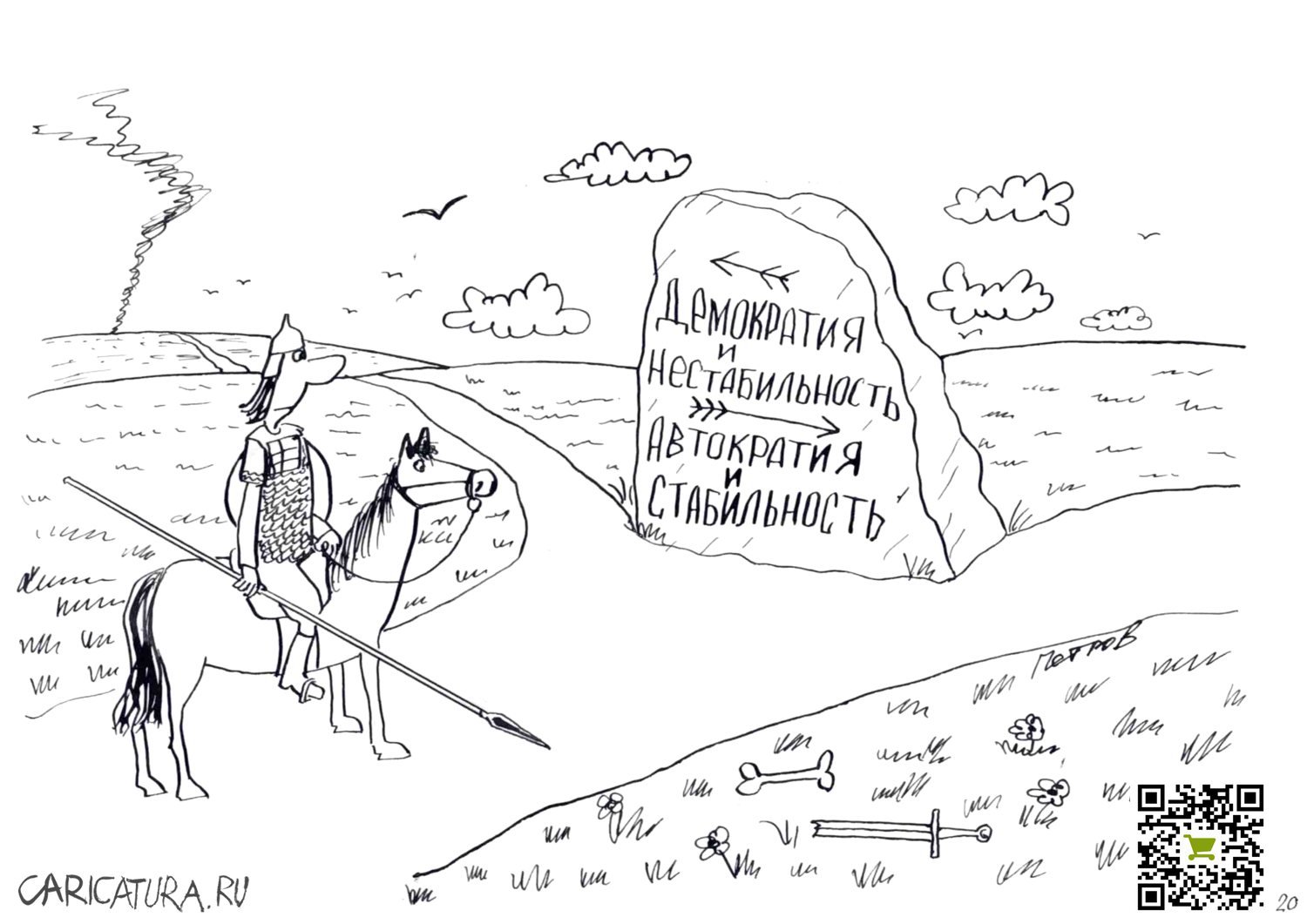 Карикатура "Политический выбор", Александр Петров