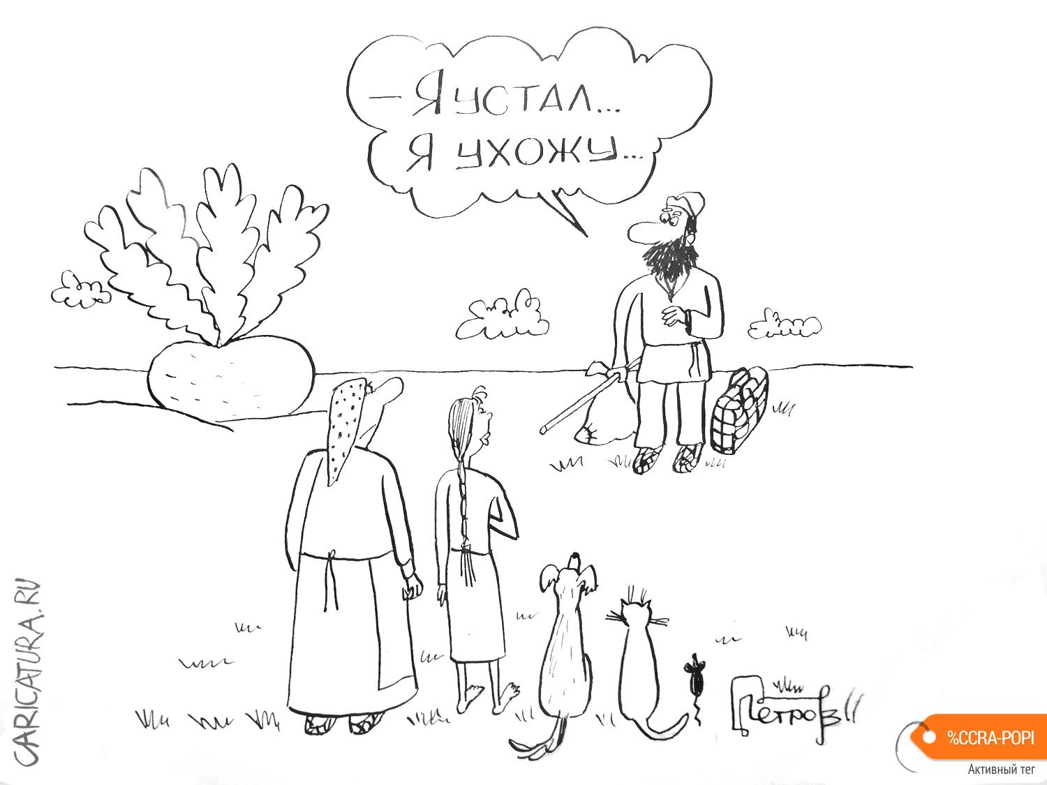 Карикатура "Репка", Александр Петров
