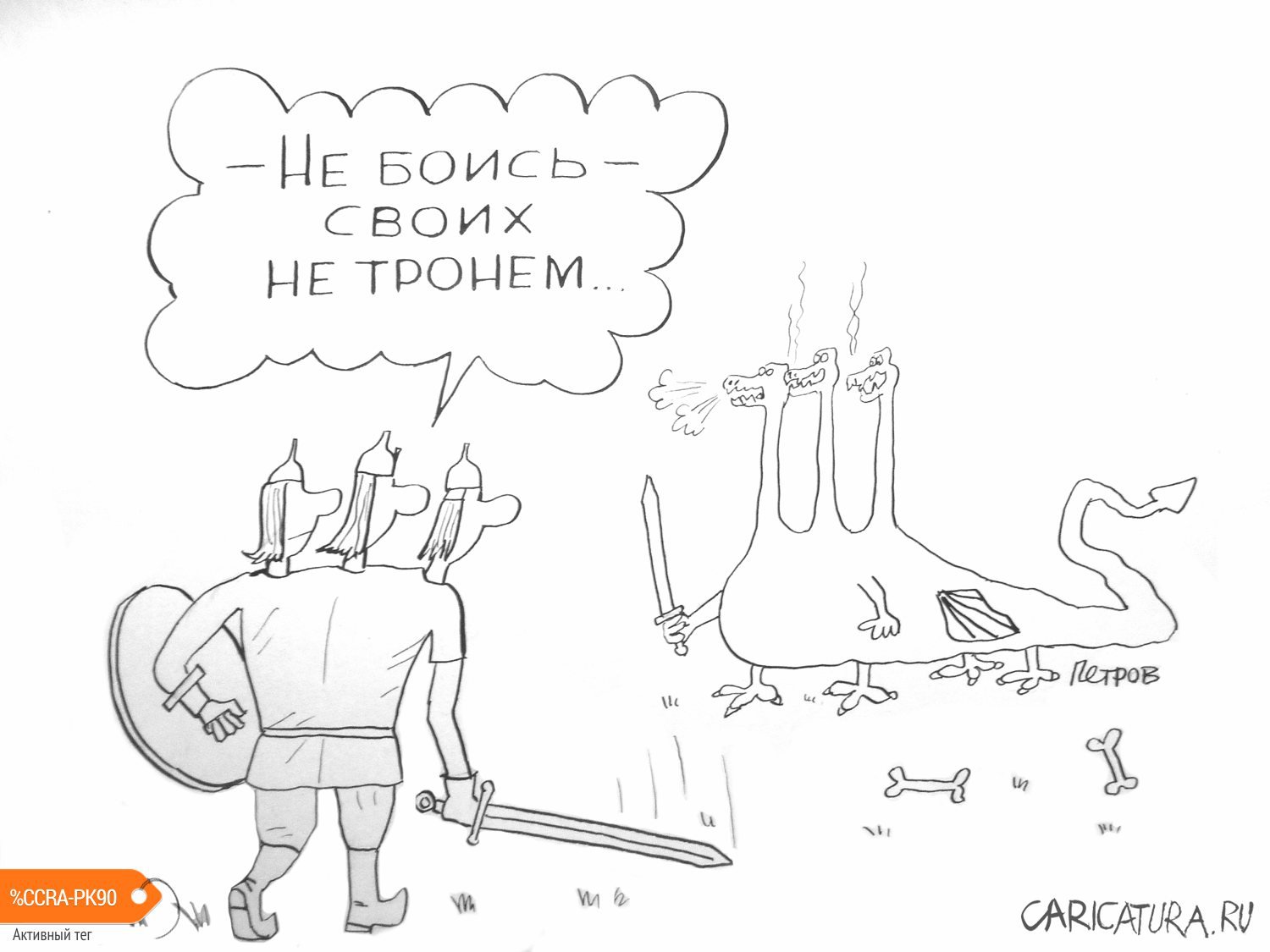 Карикатура "Своих не тронем", Александр Петров