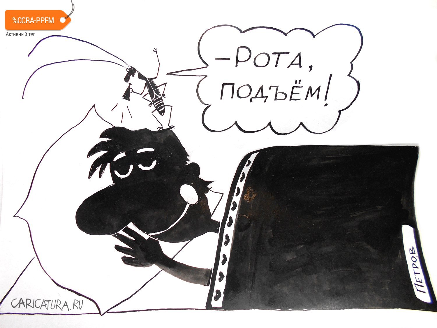 Карикатура "Таракан", Александр Петров