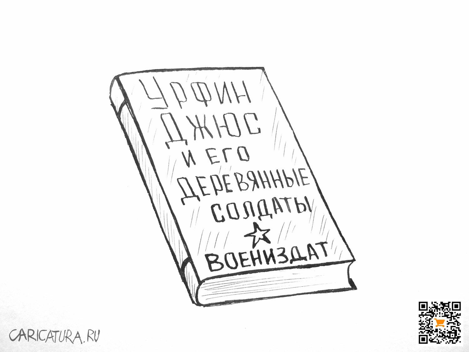Карикатура "Воениздат", Александр Петров